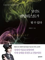 Icon image 당신도 멘탈리스트가 될 수 있다: Yes를 이끌어 내는 소통의 비밀