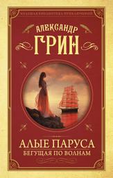 Icon image Алые паруса. Бегущая по волнам