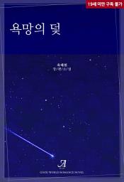 Icon image 욕망의 덫