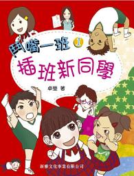 Icon image 鬥嘴一班1：插班新同學