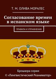 Icon image Согласование времен в испанском языке. Правила и упражнения