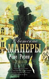 Icon image Светские манеры
