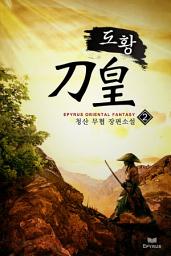 Icon image 도황 2