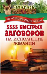Icon image 5555 быстрых заговоров на исполнение желаний от лучших целителей России