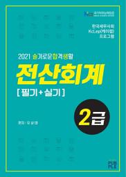 Icon image 2021 슬기로운합격생활 전산회계2급[필기+실기]: 한국세무사회 KcLep(케이렙) 프로그램