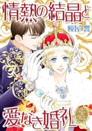Icon image 情熱の結晶と愛なき婚礼（カラー版）: ハーレクインコミックス