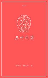 Icon image 三十六計
