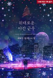 Icon image 위태로운 야간 근무