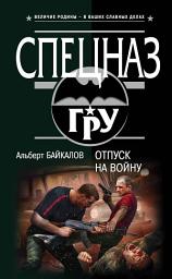 Icon image Отпуск на войну