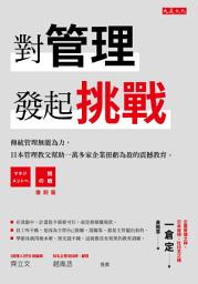 Icon image 對管理發起挑戰: 傳統管理無能為力，日本管理教父幫助一萬多家企業扭虧為盈的震撼教育。