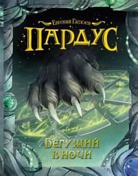 Icon image Бегущий в ночи