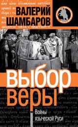 Icon image Выбор веры. Войны языческой Руси