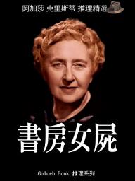 Icon image 書房女屍