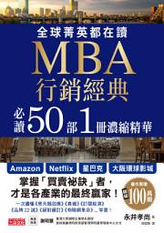 Icon image 全球菁英都在讀 MBA行銷經典 必讀50部1冊濃縮精華