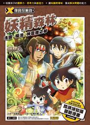 Icon image X尋寶探險隊 (20) 妖精森林 法國．魔法．仲夏夜之夢