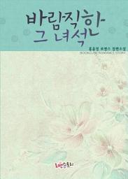 Icon image 바람직한 그 녀석: 1권