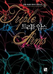 Icon image 트리플 암스 3