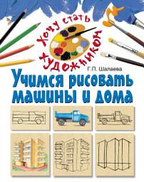 Icon image Учимся рисовать машины и дома