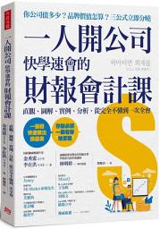 Icon image 一人開公司快學速會的財報會計課: 直觀、圖解、實例、分析，從完全不懂到一次全會