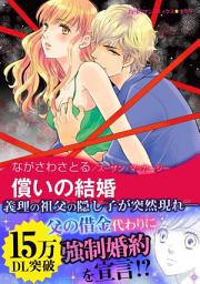 Icon image 償いの結婚: ハーレクインコミックス