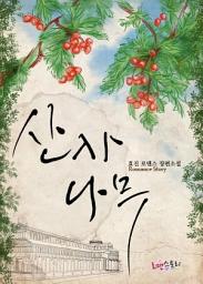 Icon image 산사나무: 1권