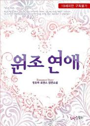 Icon image 원조연애: 1권