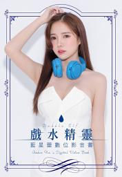 Icon image 戲水精靈 藍星蕾數位影音書