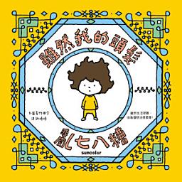 Icon image 雖然我的頭髮亂七八糟