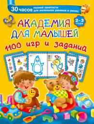 Icon image Академия для малышей. 1100 игр и заданий. 2-3 года