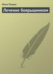Icon image Лечение боярышником