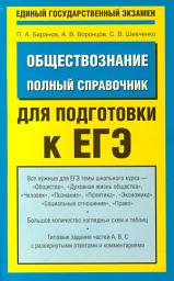 Icon image Обществознание. Полный справочник для подготовки к ЕГЭ