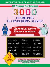 Icon image 3000 примеров по русскому языку. Крупный шрифт. Новые примеры. 3 класс