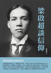 Icon image 梁啟超談信仰：從梁啟超的信仰看世界