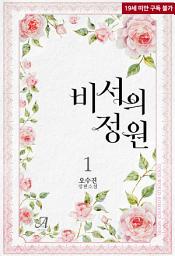 Icon image 비서의 정원 1