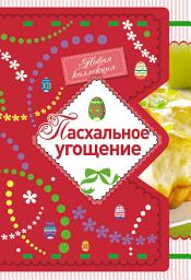 Icon image Пасхальное угощение