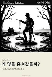 Icon image 왜 덫을 훔쳐갔을까?: Mystr 컬렉션 제437권