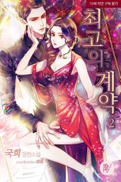 Icon image 최고의 계약 2