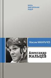 Icon image Александр Мальцев