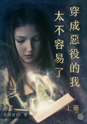 Icon image 穿成惡役的我太不容易了【上冊】