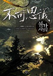 Icon image 불가사의(합본)