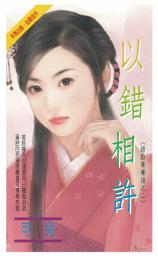 Icon image 以錯相許~錯點鴛鴦譜之二: 禾馬珍愛小說2220