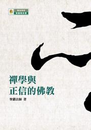Icon image 禪學與正信的佛教