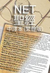 Icon image NET聖經（中譯本，繁體中文版）