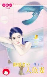 Icon image 傲嬌老公人魚妻