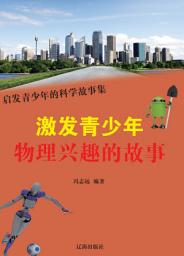 Icon image 激發青少年物理興趣的故事: 啟發青少年的科學故事集11