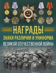 Icon image Награды, знаки различия и униформа Великой Отечественной войны