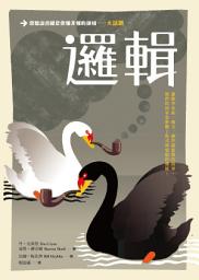 Icon image 大話題：邏輯