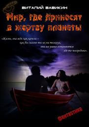 Icon image Мир, где приносят в жертву планеты