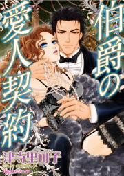 Icon image 伯爵の愛人契約: ハーレクインコミックス