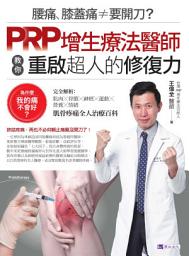 Icon image 腰痛、膝蓋痛≠要開刀？PRP增生療法醫師教你重啟超人的修復力